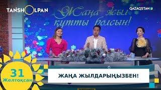 31.12.2019 - Tańsholpan (Таңшолпан). Таңғы ақпаратты-сазды бағдарлама