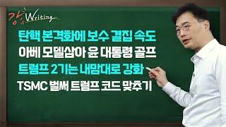 [강상구의 강스라이팅] 탄핵 본격화에 보수 결집 속도 / 아베 모델삼아 윤 대통령 골프 / 트럼프 2기는 내맘대로 강화 / TSMC 벌써 트럼프 코드 맞추기 / 11월 11일(월)