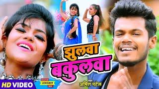 #Video - झुलवा बकुलवा | #Amit Patel | Jhulwa Bakulwa | New Bhojpuri Song 2024