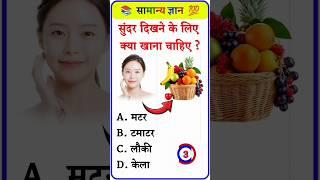 सुंदर दिखने के लिए क्या खाना चाहिए ? | Gk Question Answer ️ | Gk Ka Question  #gk #gkgs #shorts