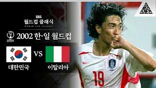 드라마도 이렇게 찍을 순 없다 / 2002 FIFA 한일월드컵 16강전 대한민국 vs 이탈리아 [습츠_월드컵 클래식]