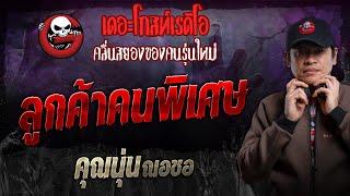 ลูกค้าคนพิเศษ • คุณนุ่น ณอชอ | 17 พ.ย. 67 | THE GHOST RADIO