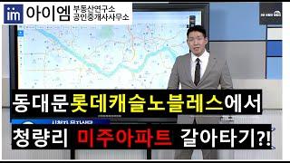 [240926 팍스경제TV_부동산가이드] 시청자 고민상담_동대문롯데캐슬노블레스에서 청량리 미주아파트 갈아타기 전략?!