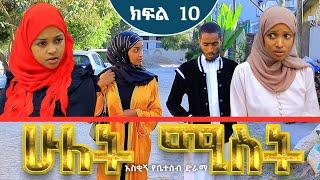 ሁለት ሚስት አስቂኝ የቤተሰብ ድራማ S1 EP.10 ክፍል 10 | hulet mist part 10 | Ethiopian amharic film | አማርኛ ፊልም