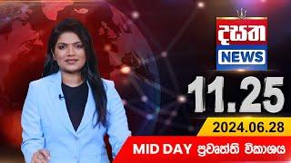 දසත Mid Day 11.25 ප්‍රධාන ප්‍රවෘත්ති ප්‍රකාශය - DASATHA NEWS 11.25 PM LIVE |2024-06-28| Dasatha News