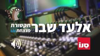 סנו ז'אוול - בית נקי גם מחיידקים | קמפיין רדיו אזורי | קריין: אלעד שבר