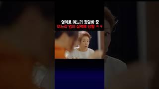 [BGM] 영어로 며느리 뒷담화 중 해외파 며느리에 당황 #원더우먼  #드라마 #원더우먼OST #원더우먼 BGM #이하늬 #이상윤 #k드라마 #shorts #웃긴드라마