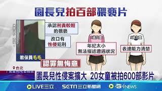 園長兒性侵案擴大 20女童被拍600部影片│94看新聞