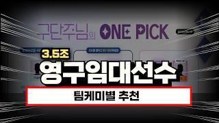 3.5조 영구임대선수 팀케미별로 모두 정리해봤습니다. | FC온라인