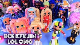 ВСЕ 20 КУКОЛ ЛОЛ OMG - ALL LOL SURPRISE OMG DOLLS IN MY COLLECTION! МОЯ КОЛЛЕКЦИЯ СЮРПРИЗ КУКОЛ #ЛОЛ