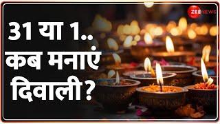 Diwali 2024: 31 या 1...कब मनाएं दिवाली? Diwali Puja Time | Diwali Latest Update | Hindi News