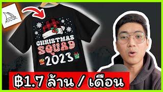 [฿17ล้าน ทำได้จริง] วิธีหาเงินออนไลน์2023 ด้วย Chat GPT & Midjourney AI | ***T Shirt