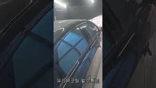 아지트카워시(azitcarwash) 유리막코팅 발수확인