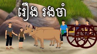 រឿង រងចាំ Sokhem Nitean ii