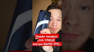 Нашёл телефон НА УЛИЦЕ, внутри БЫЛО ЭТО... #приколы #мемы