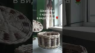 Шкатулка из бумажной лозы с крышкой для всяких нужностей 