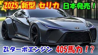 ２０２５年 トヨタ 新型 セリカ 復活、2L直列4気筒エンジンが搭載！405馬力の出力は本当に驚異的です。