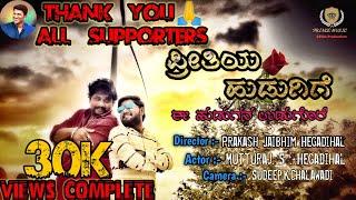 Preethiya Hudugige Full Cover song 4k|| Samad gadiyar 30K Views Complete