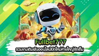 Fullbet777 รวมเกมเดิมพันออนไลน์เปิดใหม่ค่ายใหญ่จัดเต็ม