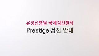 유성선병원 국제검진센터 Prestige 검진 안내