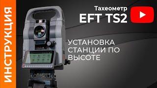 Установка станции по высоте | Учимся работать с тахеометром