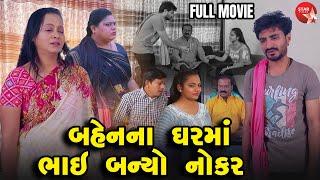 Bahenna Gharma Bhai Banyo Nokar - Full Movie  | Gujarati Short Film | Family Drama | Gujarati Movie