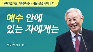 #2 예수 안에 있는 자에게는 | 2025 박옥수 목사 서울성경세미나 | 로마서 8:1-8