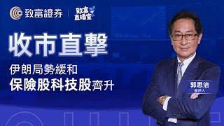 【致富直播室】伊朗局勢缓和 保險股科技股齊升 | 收市直擊 | 郭思治 | 致富證券 | 致富  | 2025-06-24
