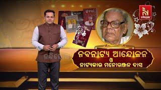 A Short Biography Of Eminent Odia Playwright Manoranjan Das | NandighoshaTV