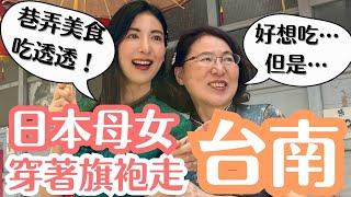 【日本媽媽旗袍初體驗】台南巷弄美食穿越時空   母女兩大開眼界！