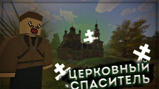 ЦЕРКОВНЫЙ СПАСИТЕЛЬ ! | Unturned - STALKER RP