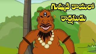 Telugu Children Best Story | Gummadi Kaya Lo Rakshashudu | Telugu Chandamama Kathalu | Morel Story |