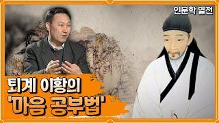 퇴계 이황의 '마음 공부법' [인문학 열전]