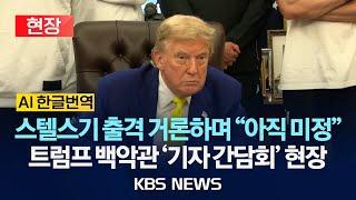 [현장/AI 한글번역] '스텔스기 출동' 거론한 트럼프..."이란이 백악관 올 수 있어" 대화 여지 남겼다/2025년 6월 19일(목)/KBS