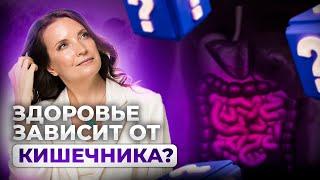 ЗДОРОВЬЕ ЗАВИСИТ ОТ КИШЕЧНИКА? Вся правда о токсинах и шлаках