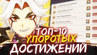 ТОП 10 СЕКРЕТНЫХ ДОСТИЖЕНИЙ в Геншин импакт / скрытые достижения genshin impact