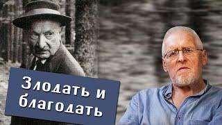 Сергей Федотов. Злодать и благодать. Вера - это забота. Бытие Хайдеггера.