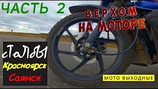 Мотопутешествие на BAJAJ Boxer 1600 км. 2 часть.Красноярские сТоЛбЫ