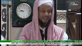 Manor Park Shah Jalal Mosque Special Tafsir & Dua Mahfil 2019 Moulana Mohammed Torik Ullah