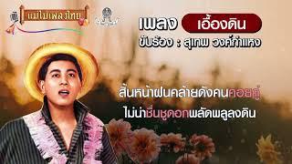 เอื้องดิน สุเทพ วงศ์กำแหง #แม่ไม้เพลงไทย #เพลงต้นฉบับ