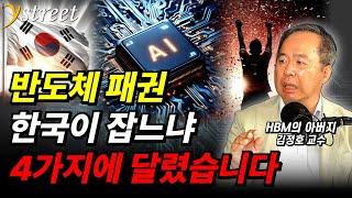 4가지 문제를 풀면 AI 반도체 패권을 잡을 겁니다 / 김정호 교수 (2부)