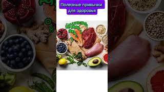 Полезные привычки для здоровья #здоровье #rek #еда #красота #спорт #сон #витамины