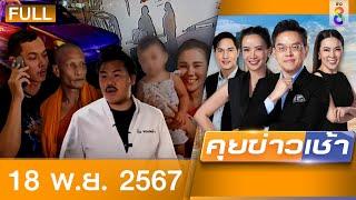 รายการคุยข่าวเช้าช่อง8 | 18 พ.ย. 67 | FULL EP | คุยข่าวเช้าช่อง8 ออนไลน์ | ข่าวช่อง8