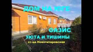УСПЕЙ купить дом в Краснодарском крае. Продажа домов. Дом на Юге. Недвижимость. Дом в Краснодаре.