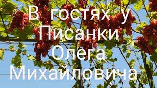 В гостях у Писанки Олега Михайловича