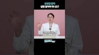 유방암 환자 설탕 끊어야 하나요!?#설탕과유방암 #유방암에좋은음식 #유방암에나쁜음식