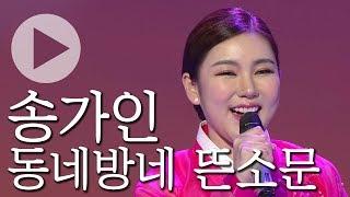 [180만] 송가인 - 동네방네 뜬소문 (HD) | KBS 가요무대