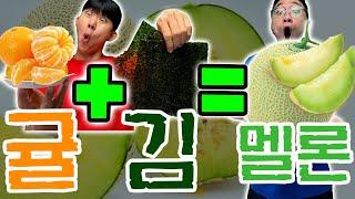 멜론 사먹었던 뻘둥이들 꼭 보세요.. 귤이랑 김이랑 같이 먹으면 멜론!?