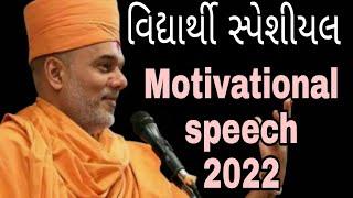 Gyanvatsal swami Motivational speech seminar 2022 - Student special seminar