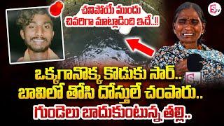 కన్నీళ్లు పెట్టిస్తున్న వీడియో.. | Karimnagar Mother Emotional Interview | SumanTV Tirupati